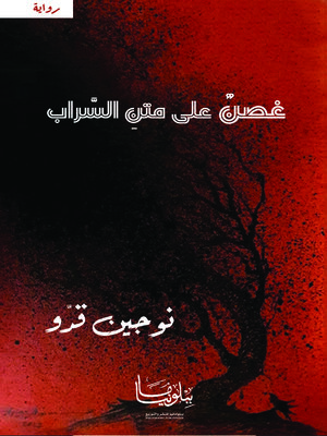 cover image of غصن على متنِ السراب